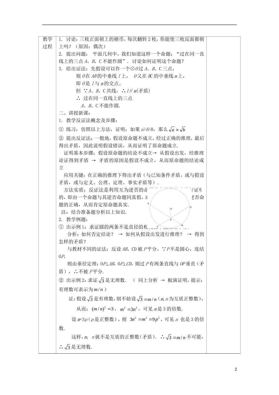 高中数学 2.2 直接证明与间接证明 2.2.2 反证法教案 文 新人教A版选修2-2-新人教A版高二选修2-2数学教案_第2页