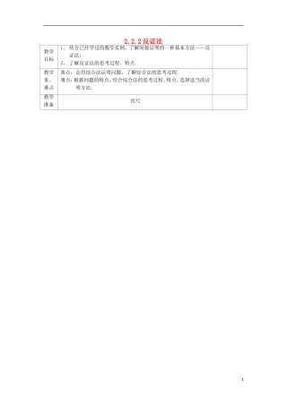 高中数学 2.2 直接证明与间接证明 2.2.2 反证法教案 文 新人教A版选修2-2-新人教A版高二选修2-2数学教案