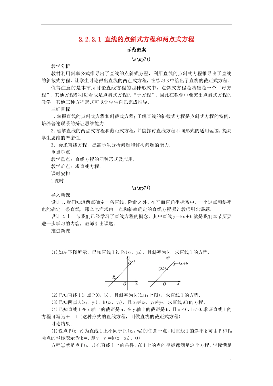 高中数学 2.2 直线的方程 2.2.2.1 直线的点斜式方程和两点式方程教案 新人教B版必修2-新人教B版高一必修2数学教案_第1页