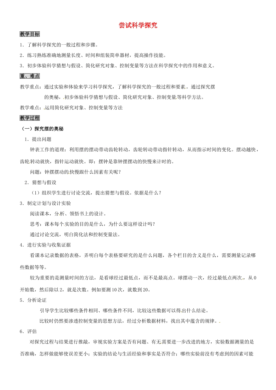 八年级物理上册 1.4 尝试科学探究教案 粤教沪版-粤教沪版初中八年级上册物理教案_第1页