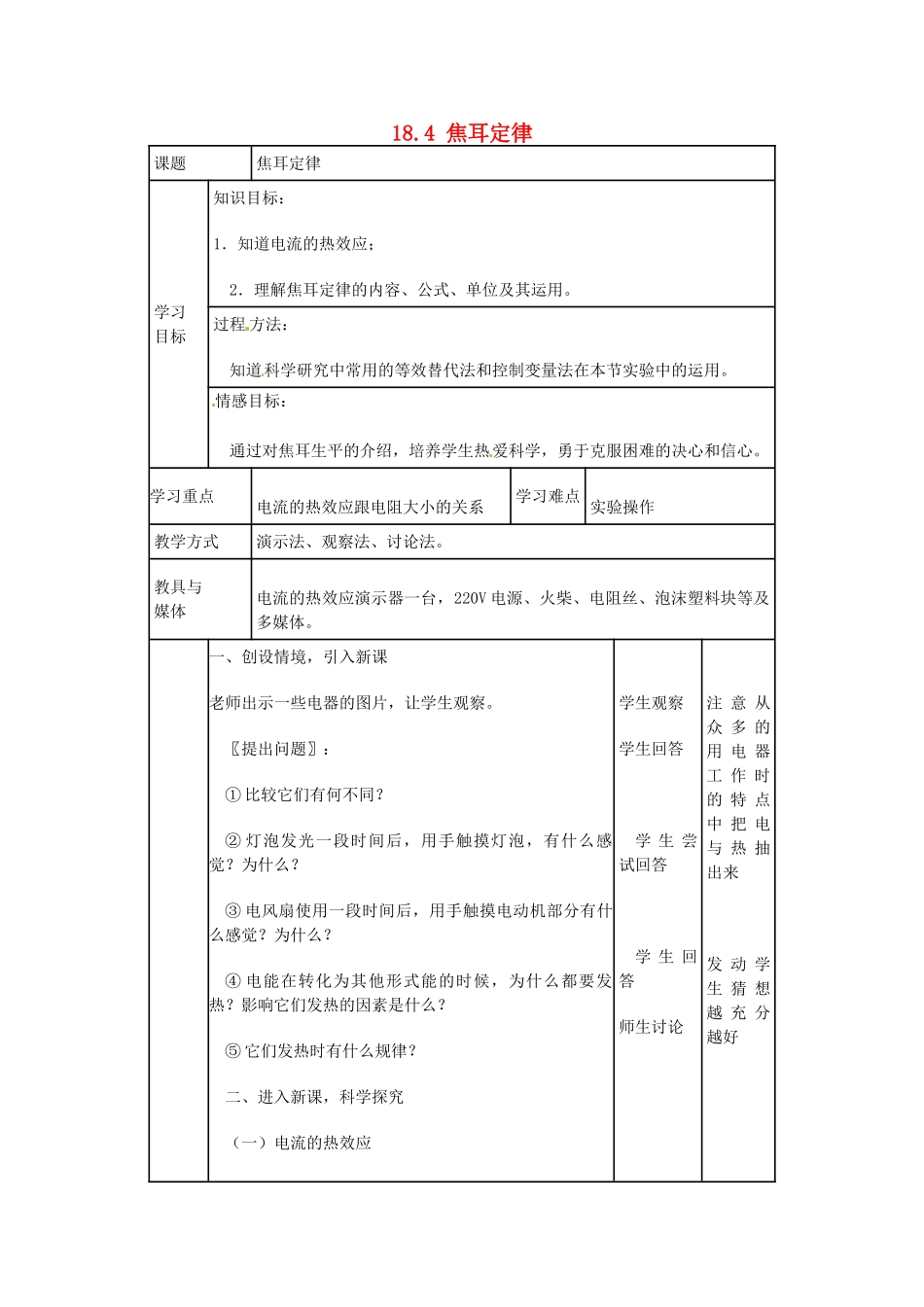 安徽省枞阳县钱桥初级中学九年级物理上册《18.4 焦耳定律》教学设计 新人教版_第1页