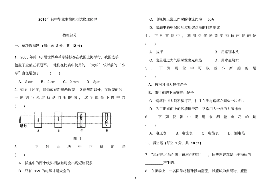 2015年初中毕业生模拟考试物理化学_第1页