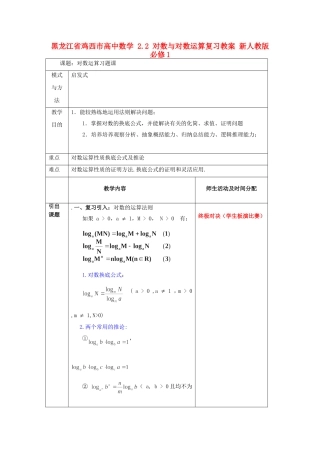 高中数学 2.2 对数与对数运算复习教案 新人教版必修1-新人教版高一必修1数学教案