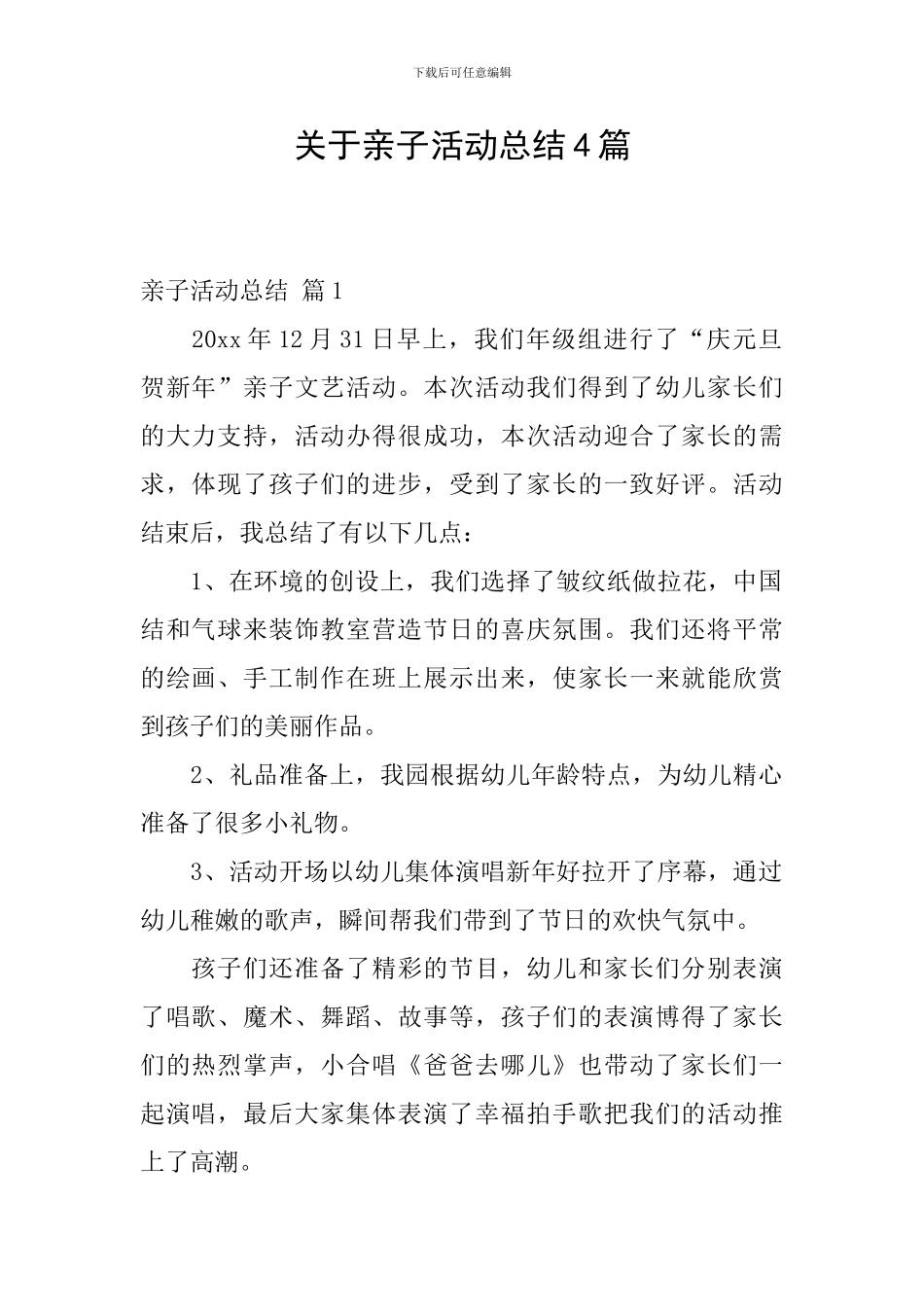 关于亲子活动总结4篇_第1页