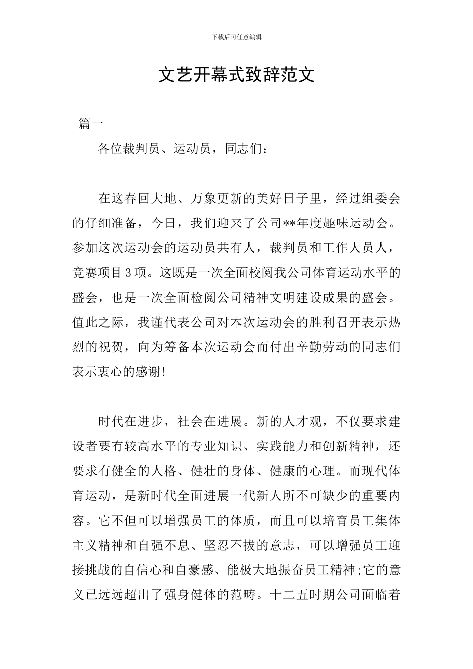 文艺开幕式致辞范文_第1页