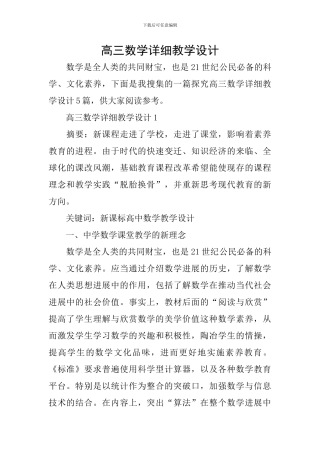 高三数学详细教学设计
