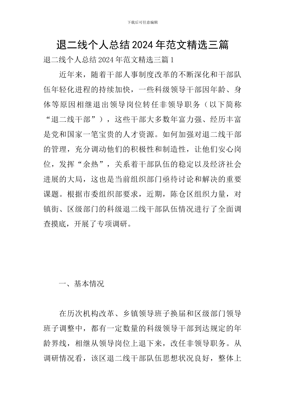 退二线个人总结2024年范文精选三篇_第1页