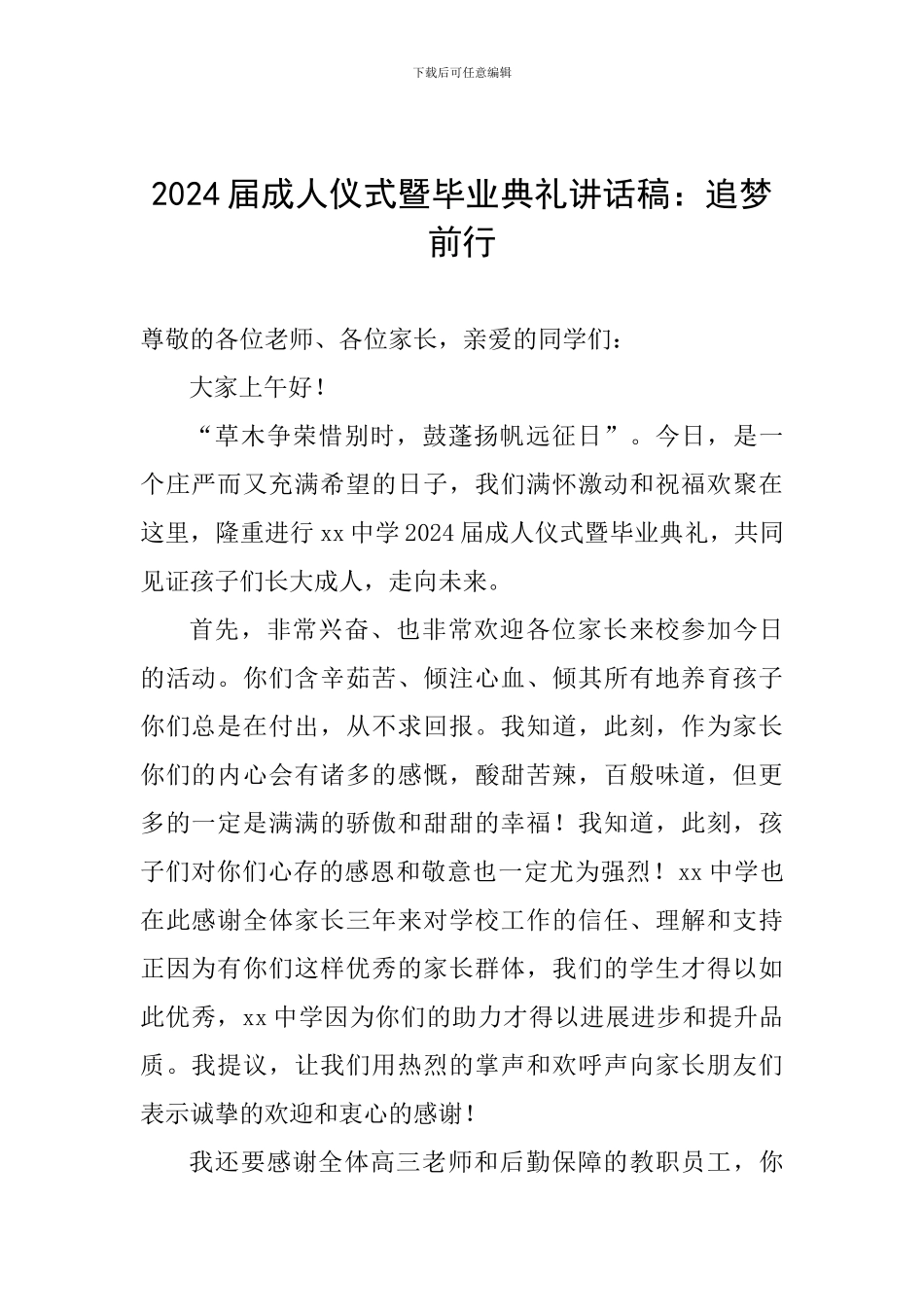 2024届成人仪式暨毕业典礼讲话稿：追梦前行_第1页