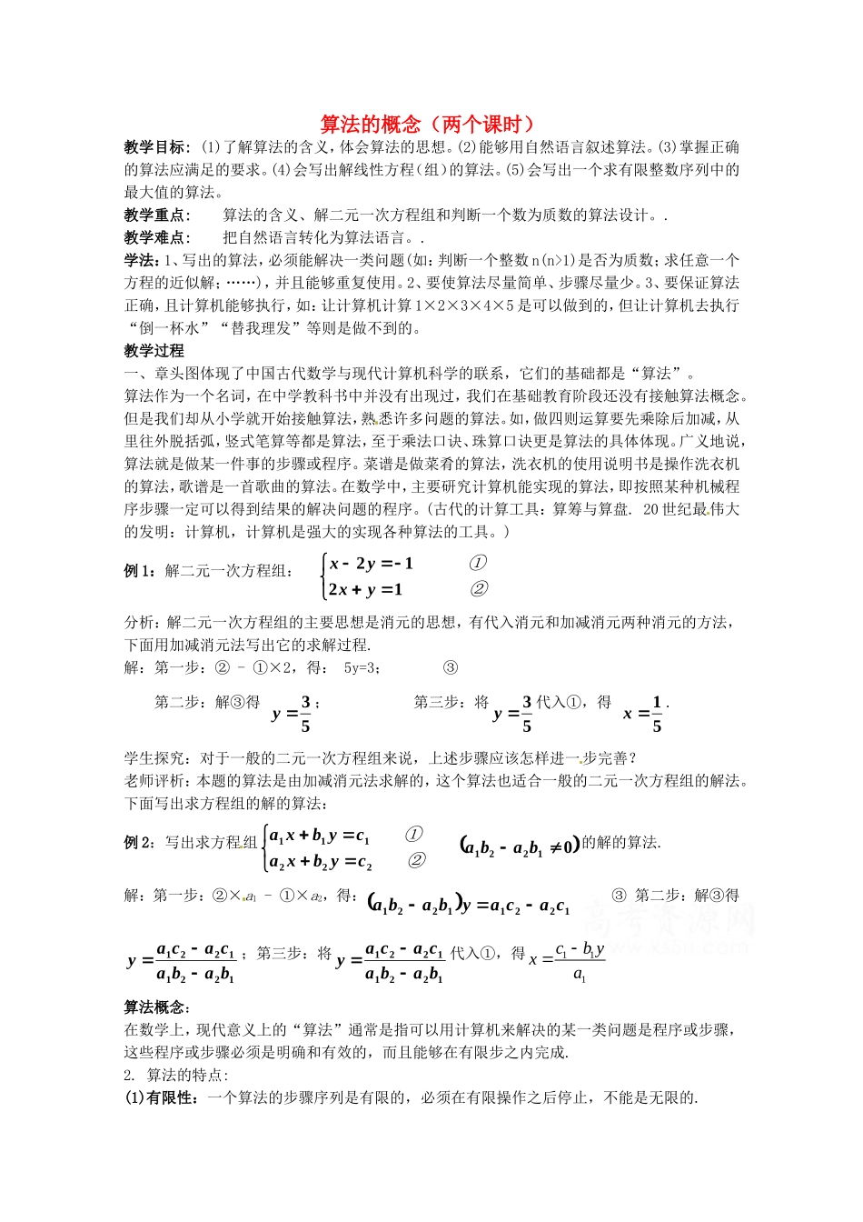 高中数学 2.1算法的概念教案 北师大版必修3_第1页
