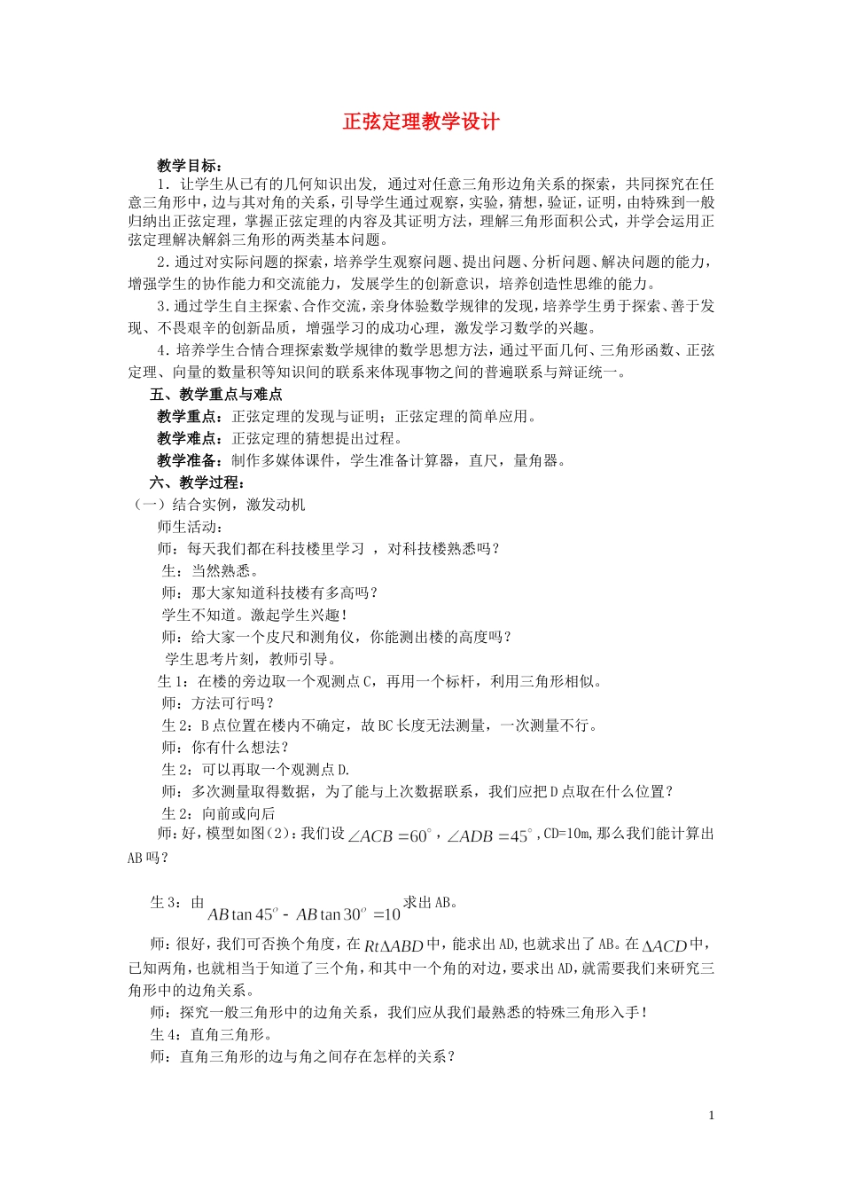 高中数学 2.1第1课时 正弦定理教学设计 北师大版必修5-北师大版高二必修5数学教案_第1页