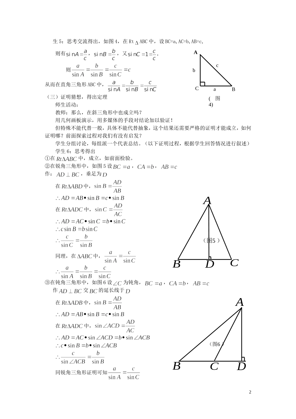 高中数学 2.1第1课时 正弦定理教学设计 北师大版必修5-北师大版高二必修5数学教案_第2页