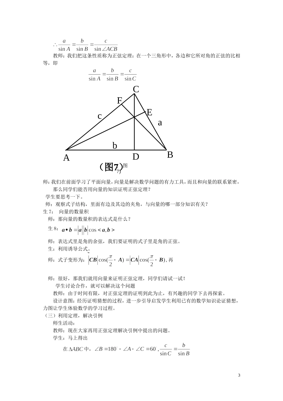 高中数学 2.1第1课时 正弦定理教学设计 北师大版必修5-北师大版高二必修5数学教案_第3页