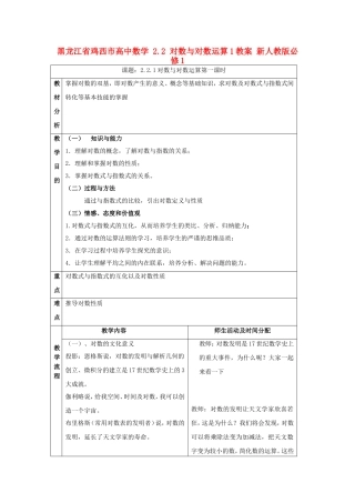高中数学 2.2 对数与对数运算1教案 新人教版必修1-新人教版高一必修1数学教案