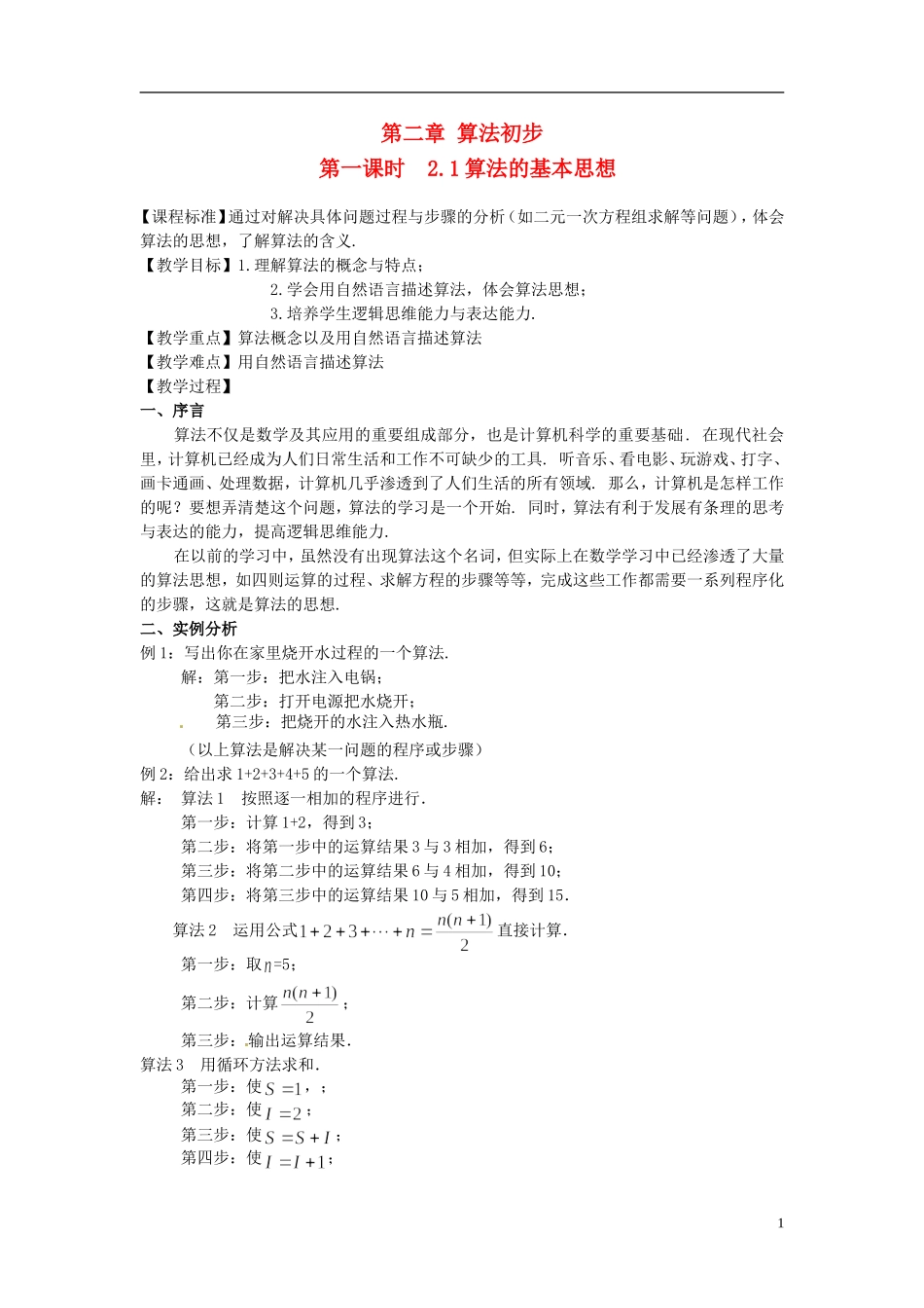 高中数学 2.1算法的基本思想教学设计 北师大版必修3_第1页