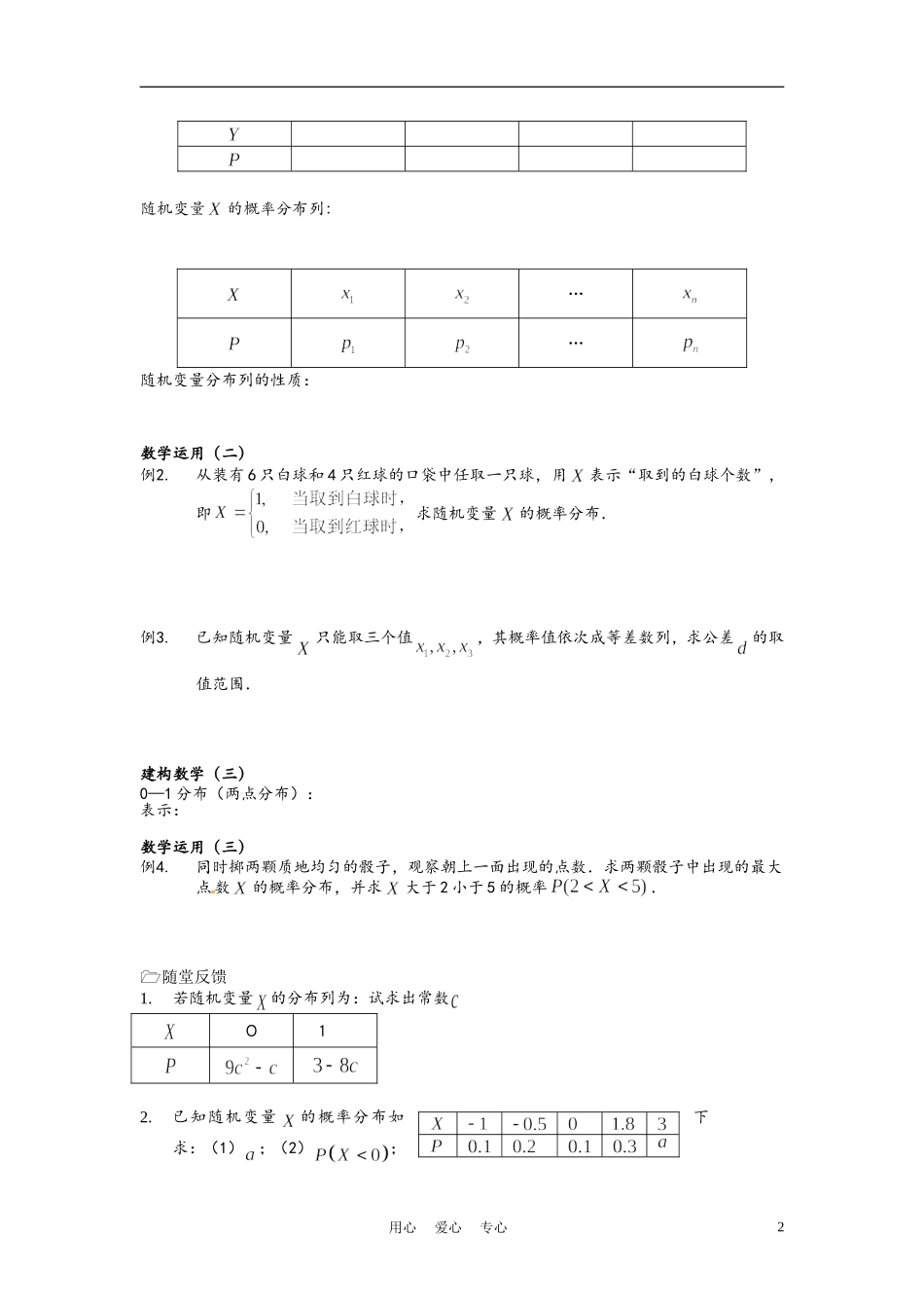 高中数学 2.1随机变量及其概率分布教案 苏教版选修2_第2页