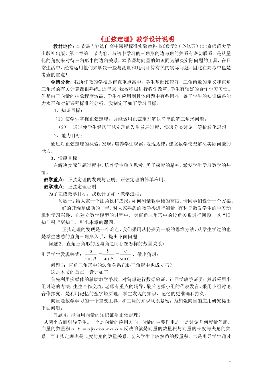 高中数学 2.1第1课时 正弦定理说课稿 北师大版必修5-北师大版高二必修5数学教案_第1页