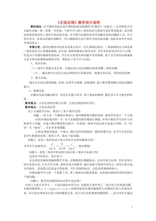高中数学 2.1第1课时 正弦定理说课稿 北师大版必修5-北师大版高二必修5数学教案