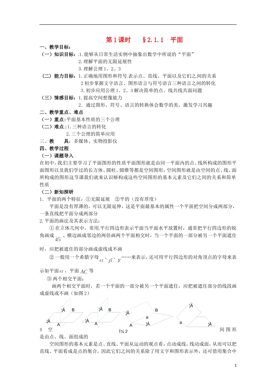 高中数学 2.1空间点、直线、平面之间的位置关系教案二 新人教A版必修2_第1页
