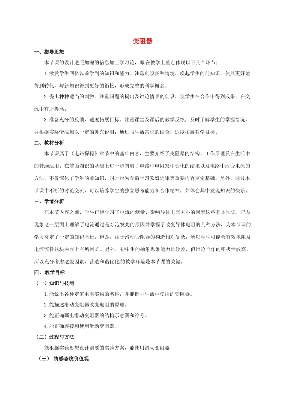 八年级科学上册 4.4 变阻器教学设计2 （新版）浙教版-（新版）浙教版初中八年级上册自然科学教案_第1页