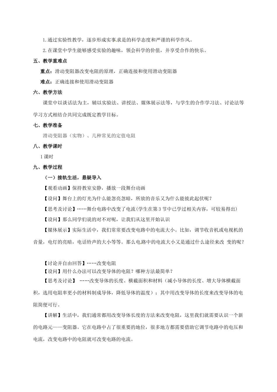 八年级科学上册 4.4 变阻器教学设计2 （新版）浙教版-（新版）浙教版初中八年级上册自然科学教案_第2页