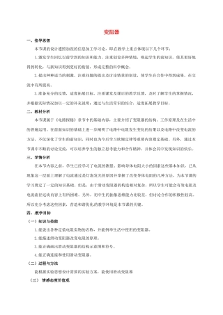 八年级科学上册 4.4 变阻器教学设计2 （新版）浙教版-（新版）浙教版初中八年级上册自然科学教案