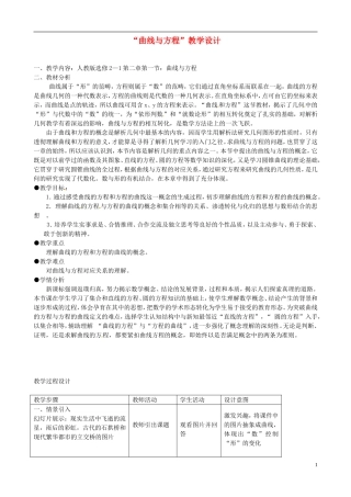 高中数学 2.1曲线与方程教学设计 苏教版选修1-2-苏教版高二选修1-2数学教案