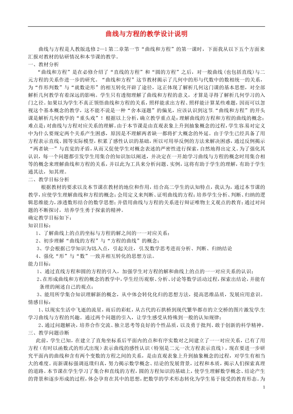 高中数学 2.1曲线与方程的教学说明 苏教版选修1-2-苏教版高二选修1-2数学教案_第1页