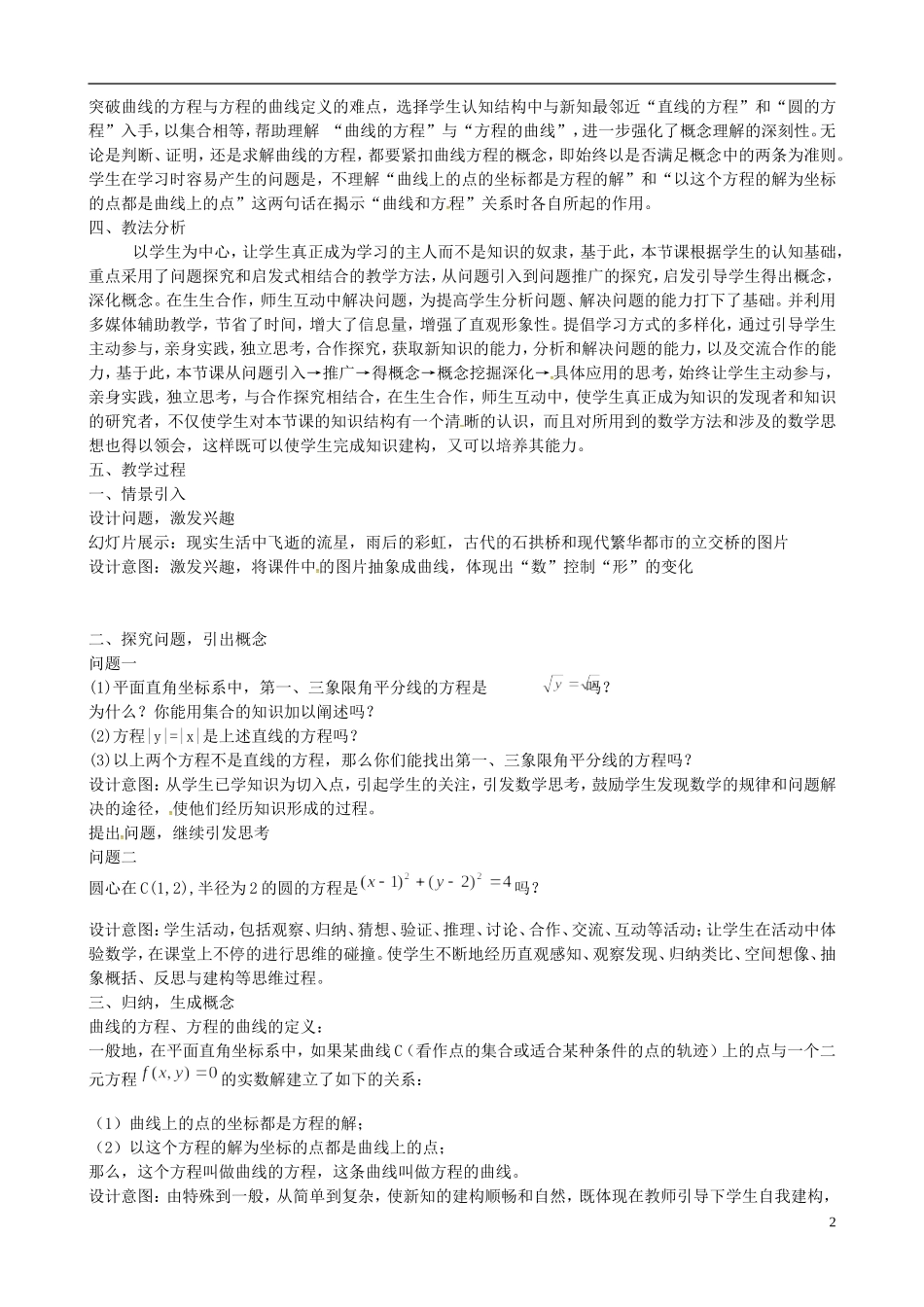 高中数学 2.1曲线与方程的教学说明 苏教版选修1-2-苏教版高二选修1-2数学教案_第2页