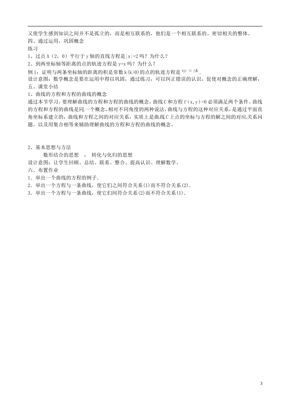 高中数学 2.1曲线与方程的教学说明 苏教版选修1-2-苏教版高二选修1-2数学教案_第3页
