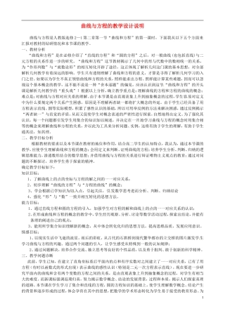 高中数学 2.1曲线与方程的教学说明 苏教版选修1-2-苏教版高二选修1-2数学教案