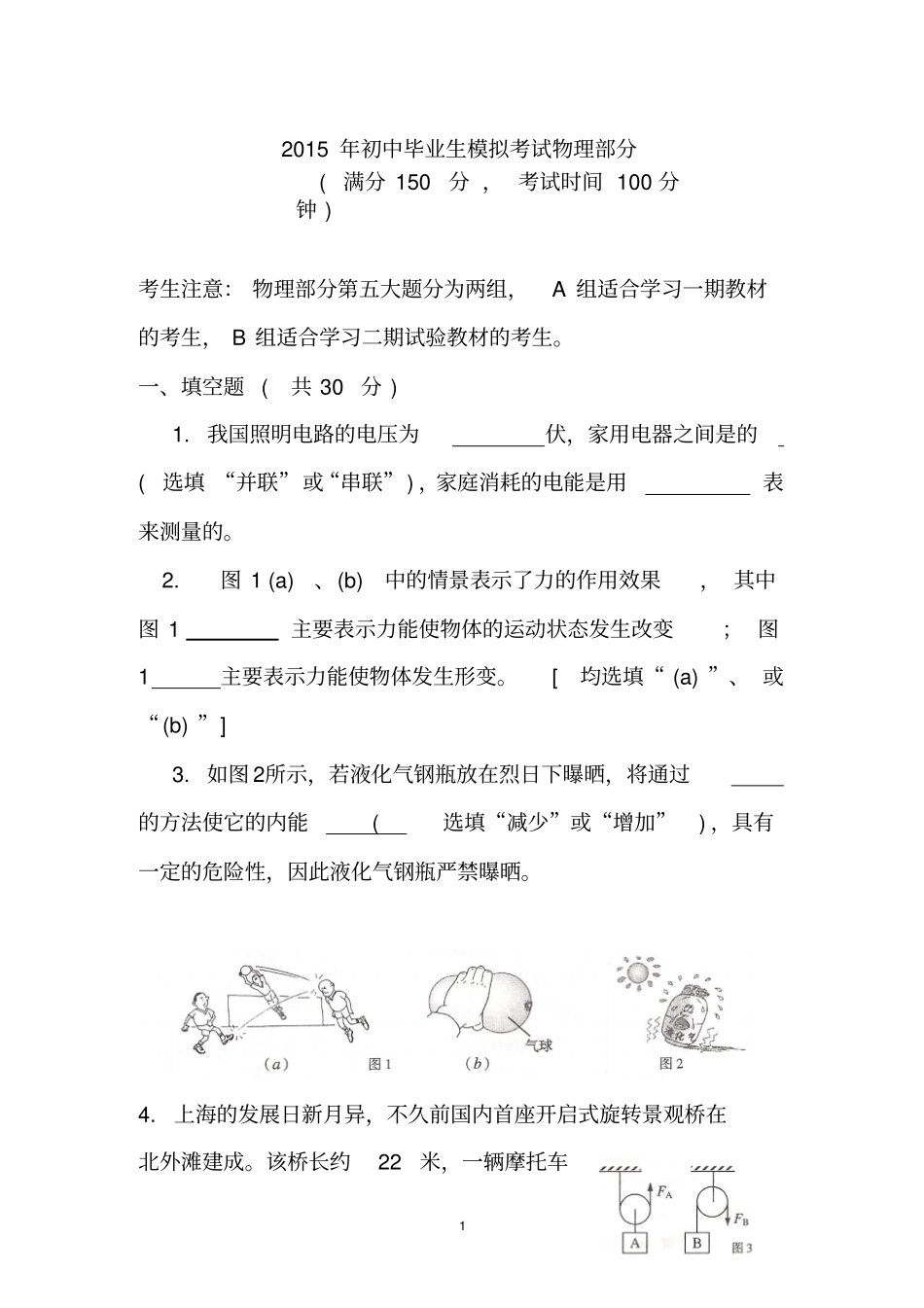 2015年初中毕业生模拟考试物理部分_第1页