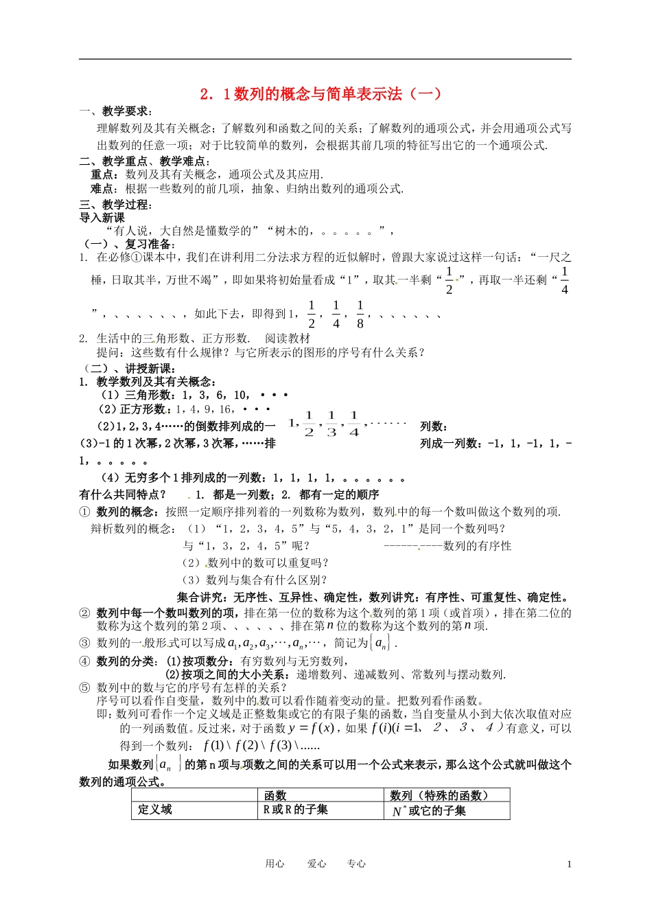 高中数学 2.1数列的概念与简单表示法（一）全册精品教案 新人教A版必修5_第1页