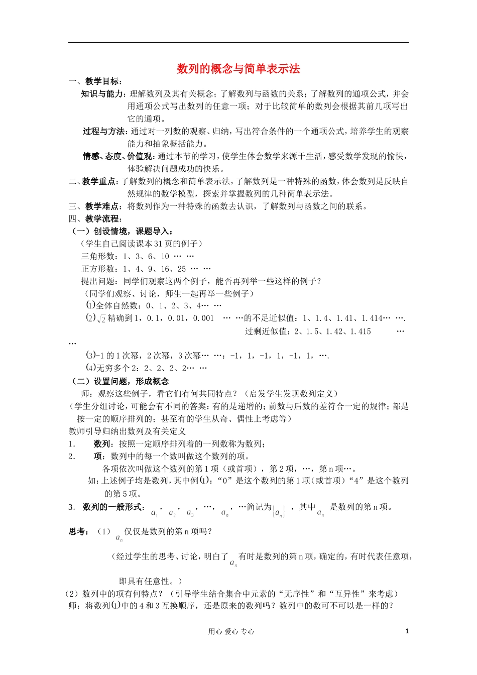 高中数学 2.1数列的概念与简单表示法教案四 新人教A版必修5_第1页
