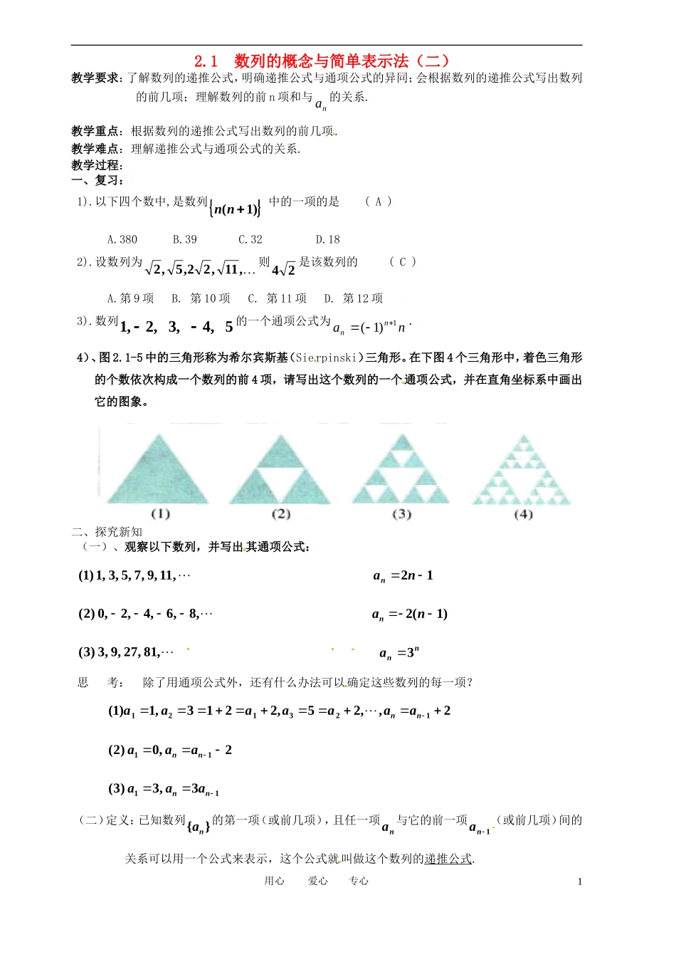 高中数学 2.1数列的概念与简单表示法（二）全册精品教案 新人教A版必修5_第1页