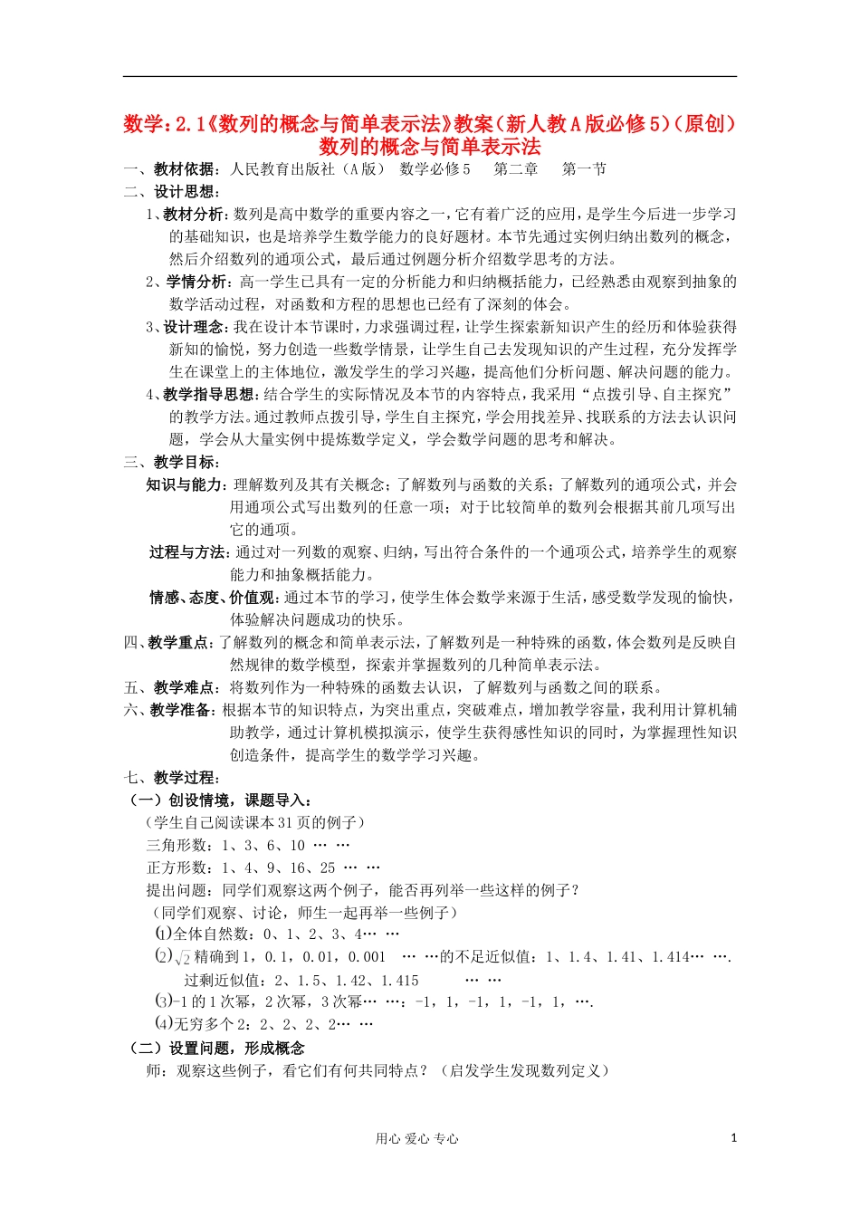 高中数学 2.1数列的概念与简单表示法教案1 新人教A版必修5_第1页
