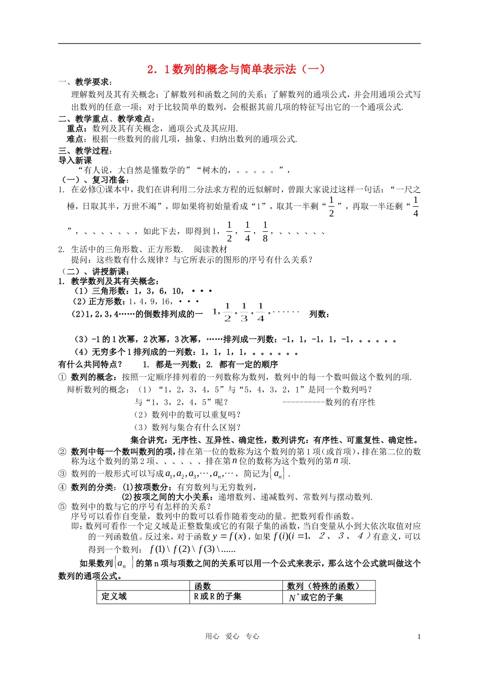 高中数学 2.1数列的概念与简单表示法（一）教案 新人教A版必修5_第1页