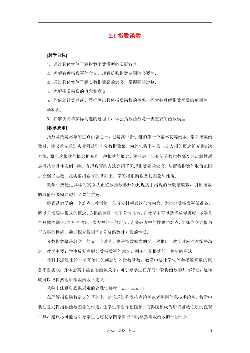 高中数学 2.1指数函数教案 新人教A版必修1_第1页