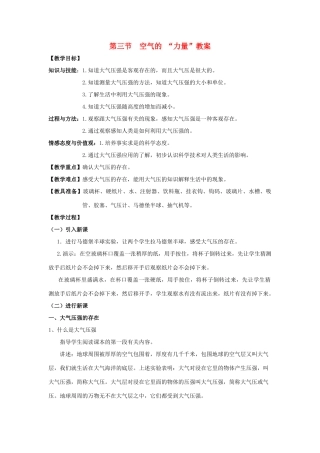 八年级物理：三、空气的“力量” 教案（沪科版）