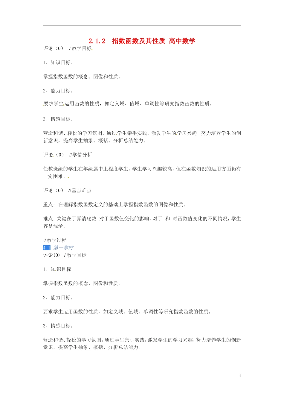 高中数学 2.1指数函数及其性质教学设计 新人教版必修1-新人教版高一必修1数学教案_第1页