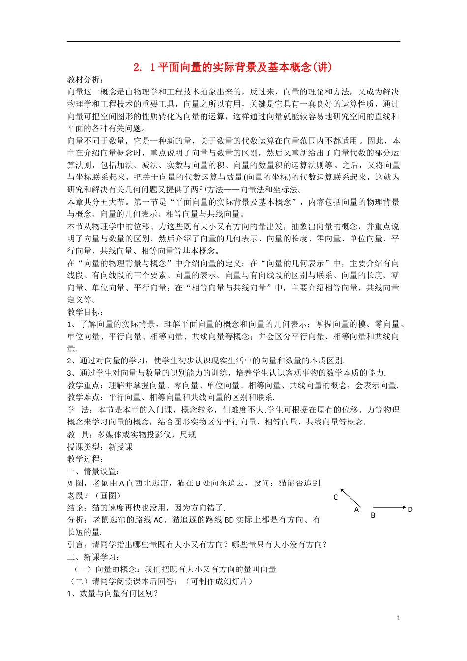 高中数学 2.1平面向量的实际背景及基本概念（讲）新人教A版必修4-新人教A版高中必修4数学教案_第1页