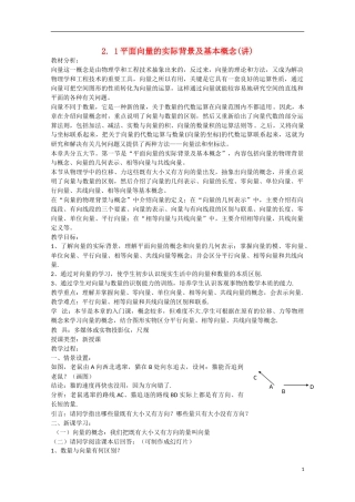 高中数学 2.1平面向量的实际背景及基本概念（讲）新人教A版必修4-新人教A版高中必修4数学教案