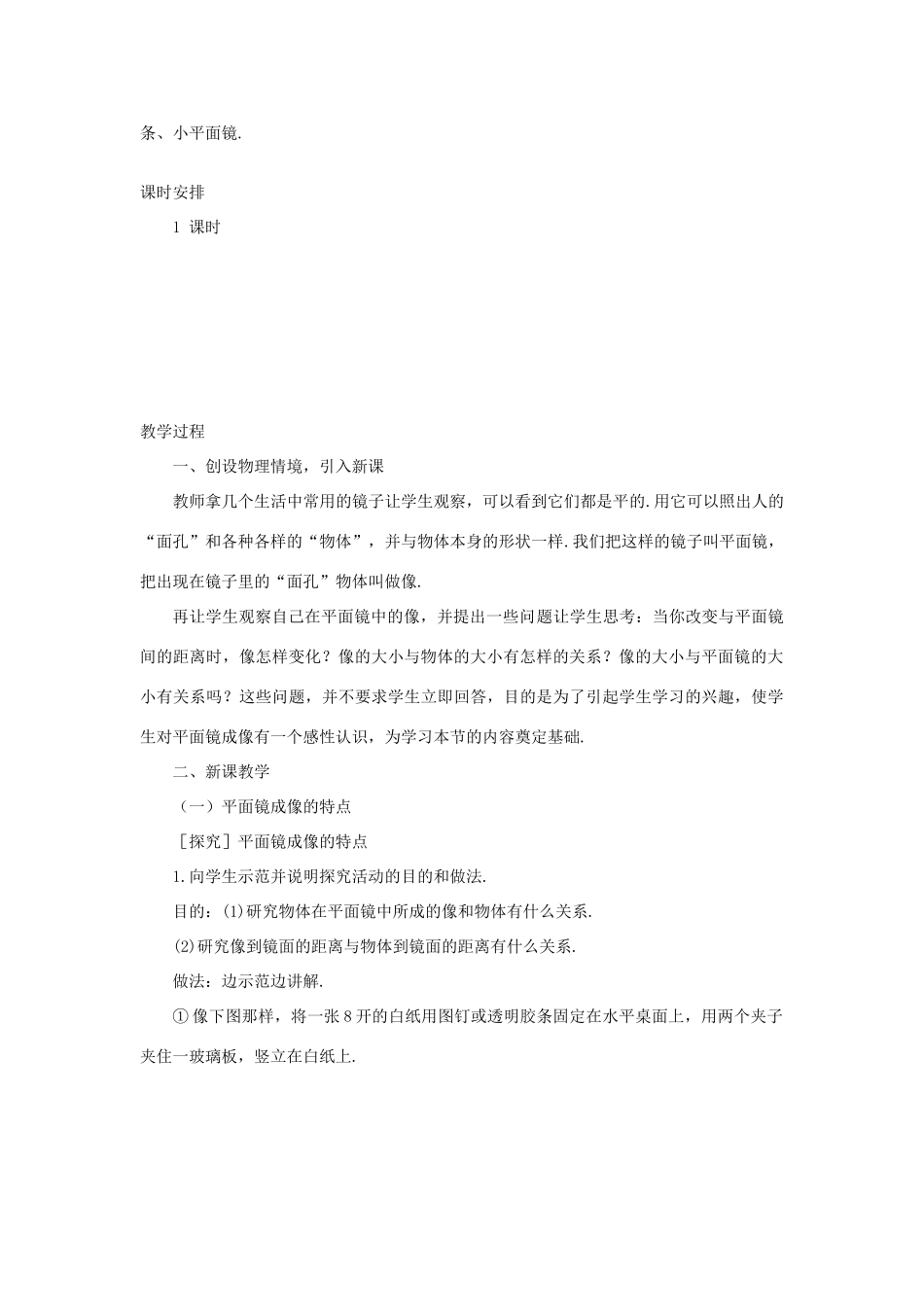 八年级物理上册 第4章 第3节 平面镜成像教案 （新版）新人教版_第2页