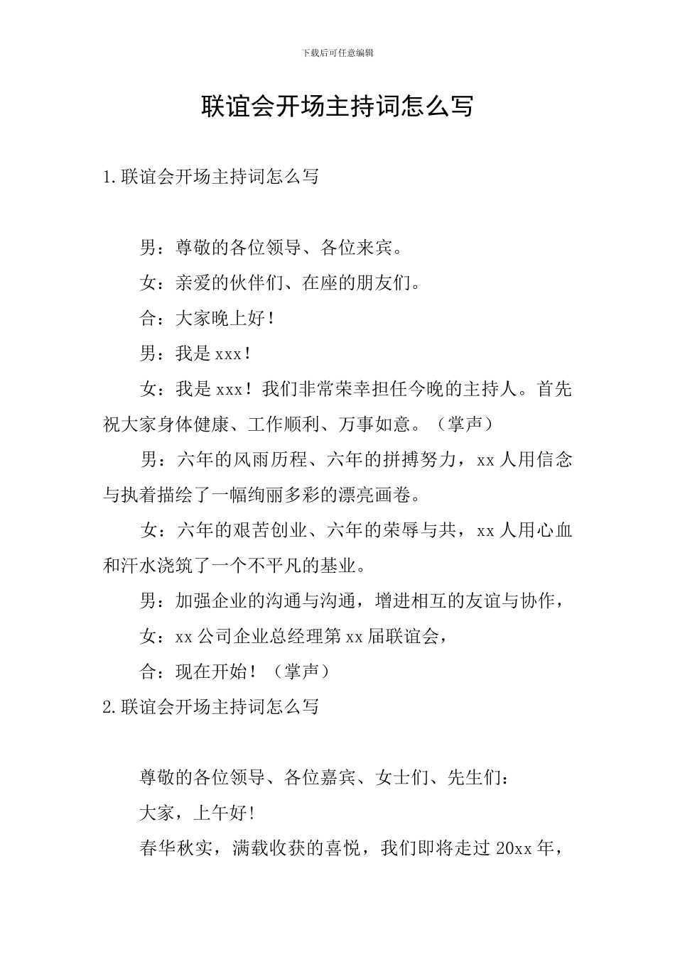 联谊会开场主持词怎么写_第1页