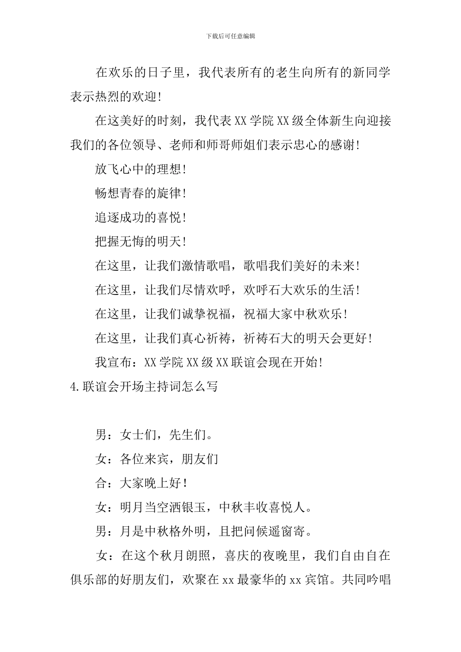 联谊会开场主持词怎么写_第3页