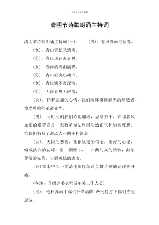 清明节诗歌朗诵主持词