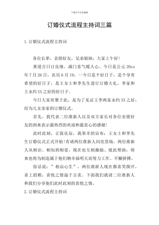 订婚仪式流程主持词三篇