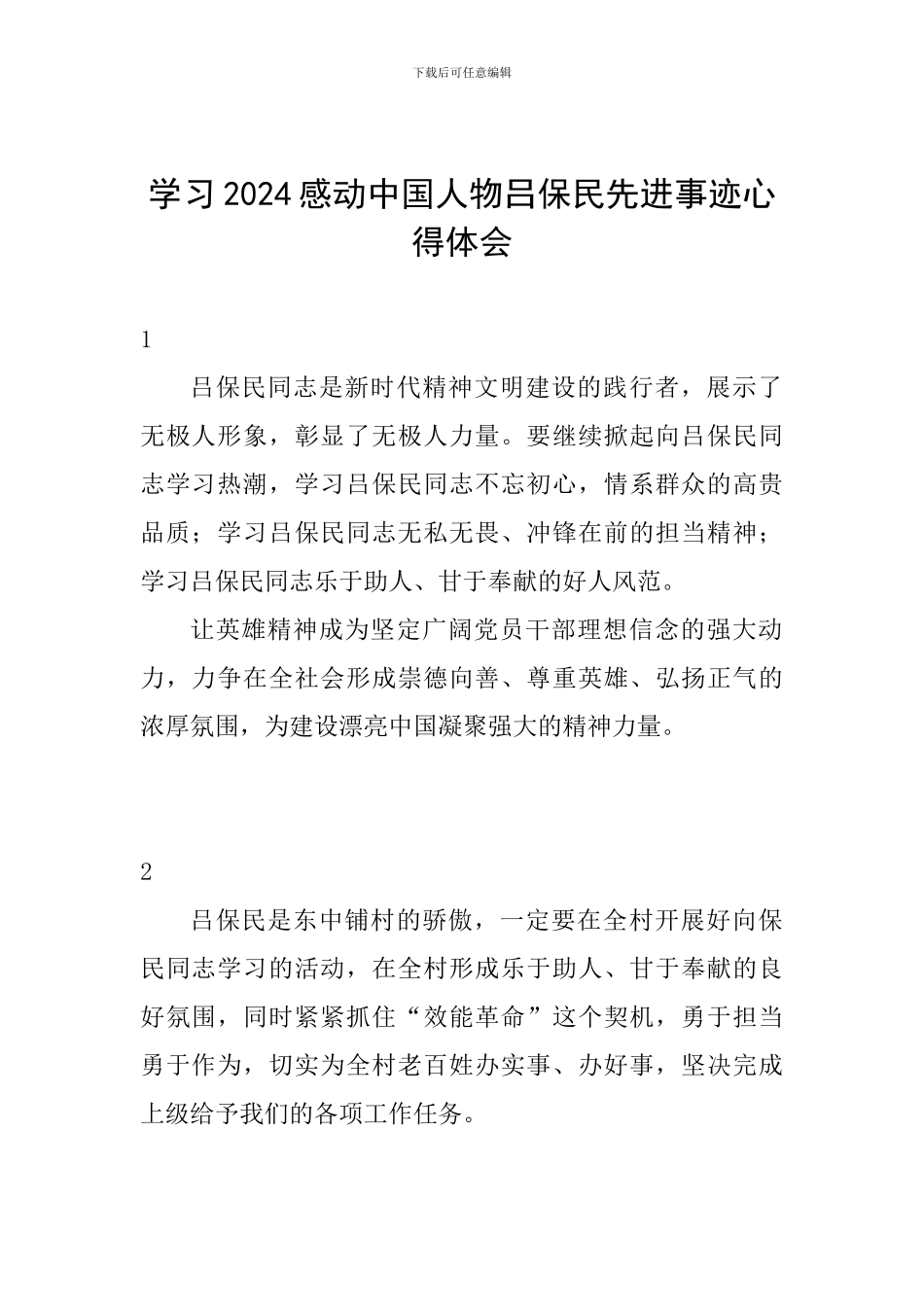 学习2024感动中国人物吕保民先进事迹心得体会_第1页