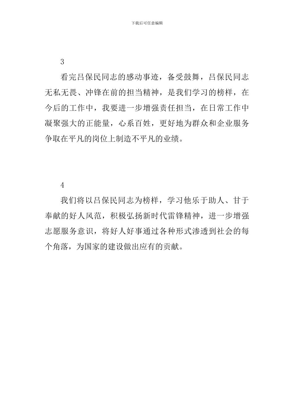学习2024感动中国人物吕保民先进事迹心得体会_第2页