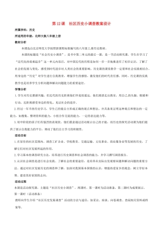 八年级历史上册 2.12《社区历史小调查》教案（一）北师大版