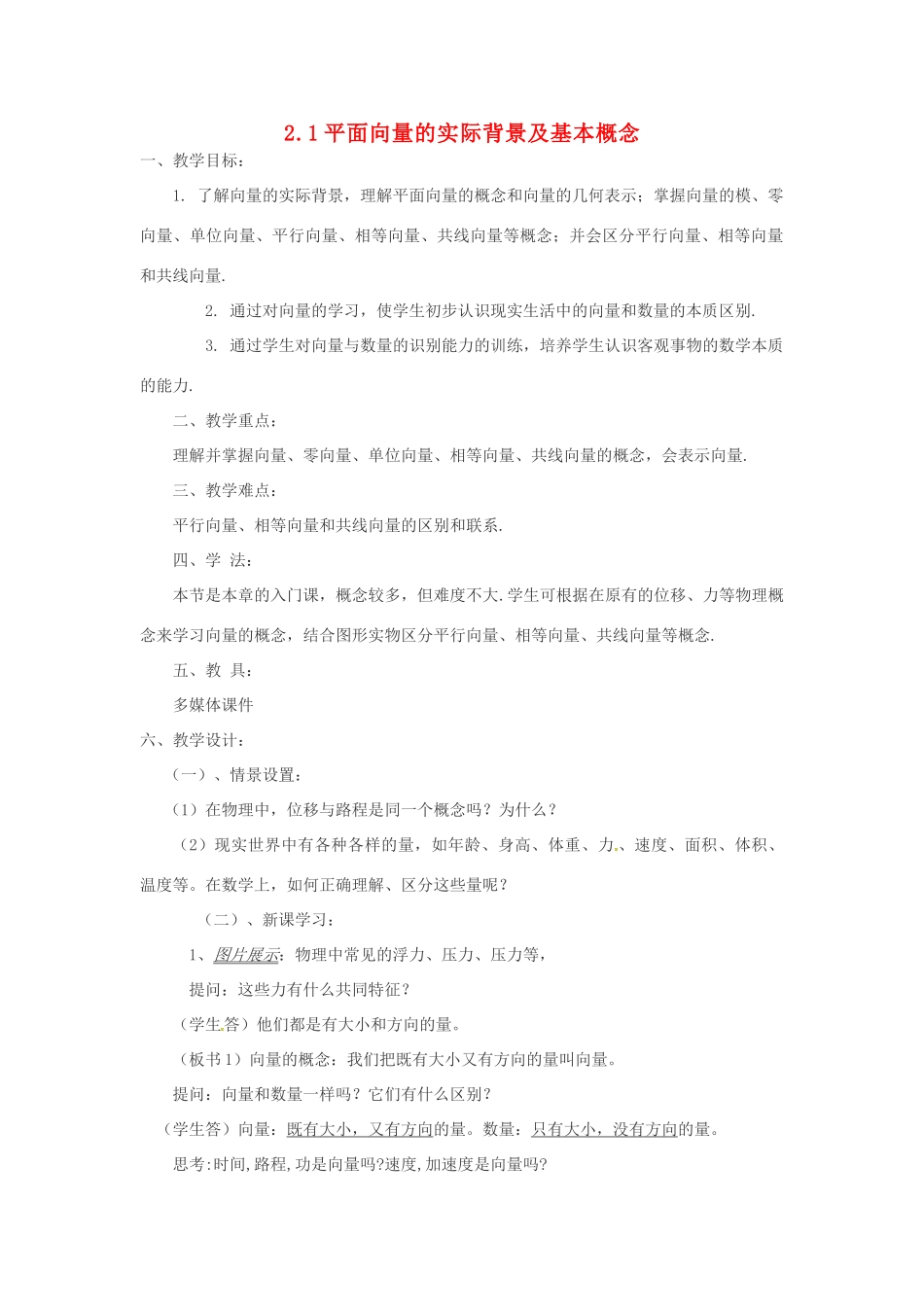 高中数学 2.1平面向量的实际背景及基本概念教案-人教版高中全册数学教案_第1页